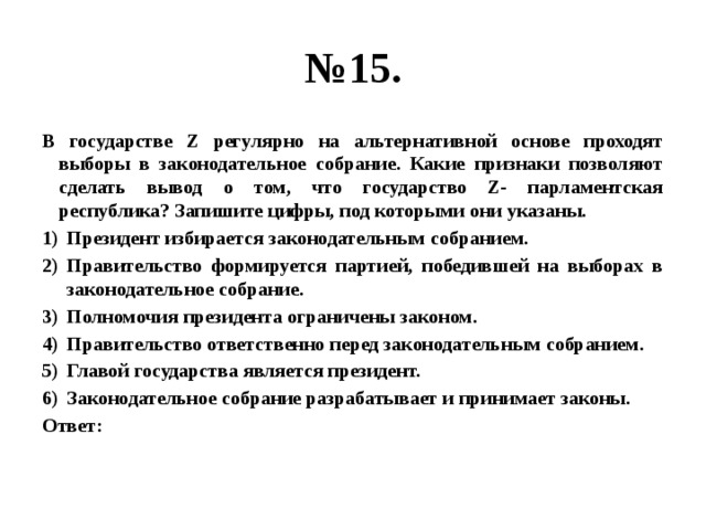 Тест экономика 11. Признаки регулярного государства. В стране z происходят регулярные выборы в парламент. В стране z правительство формируется партией. В государстве в регулярно проводятся на альтернативной основе.