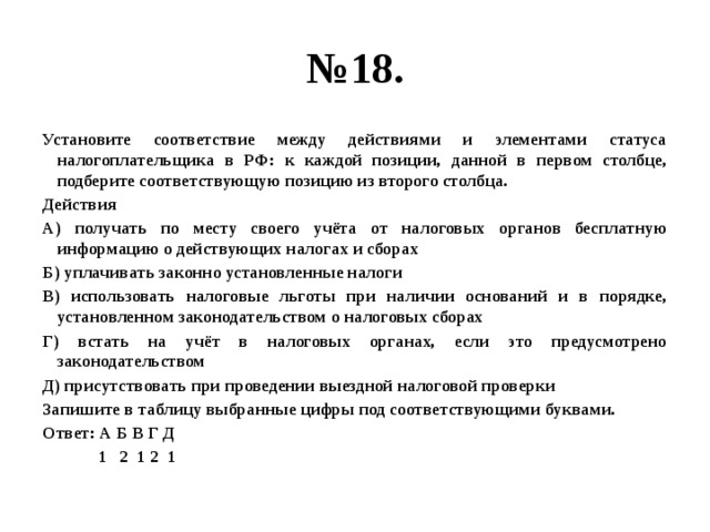 Установите соответствие между действиями и статусом. Действия и элементы статуса налогоплательщика. Действия и элементы статуса налогоплательщика в РФ. Установите соответствие между действиями и элементами статуса. Действия элементы статуса обучающегося.