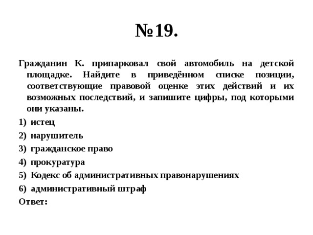 Найдите в приведенном списке функции центрального. Истец нарушитель гражданское право прокуратура. Гражданин к припарковал свой автомобиль на детской. Найдите в приведенном списке требования которым гражданин должен. Гражданин Сидоров припарковал свой автомобиль на детской площадке.