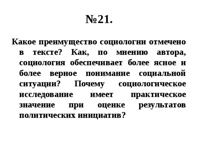 Какие по мнению автора. Какое преимущество социологии отмечено в тексте. Какое преимущество социологии отмечено в тексте как по мнению автора. Практическое значение социологии. По мнению автора.