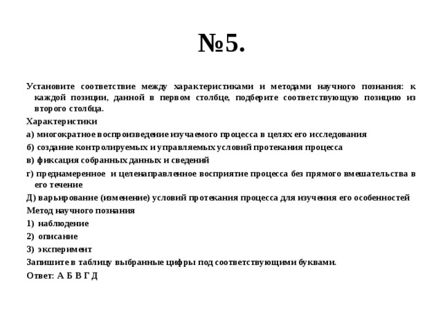 Установите между характеристиками. Соответствие между методом исследования и его содержанием. Многократное воспроизведение изучаемого процесса. Многократное воспроизведение изучаемого процесса в целях его. Найдите соответствие между методами и его характеристики.