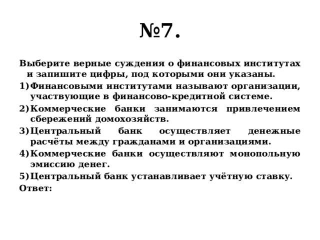 Выберите верные суждения цифры под которыми