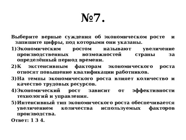 Выберите верные суждения об истине и запишите. Выберите верные суждения и запишите цифры под которыми они указаны. Выбрать верные суждения и запишите цифры под которыми они указаны. Суждения об экономическом росте. Верные суждения об экономическом росте.