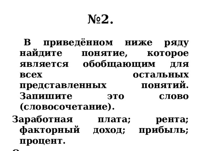 Найдите слово которое обобщает все остальные. В приведенном ниже ряду Найдите понятие которое является обобщающим. Слово являющееся обобщающим для остальных понятий. Какое слово словосочетание является обобщающим для всех остальных. Найдите понятие обобщающее для всех остальных рента прибыль.