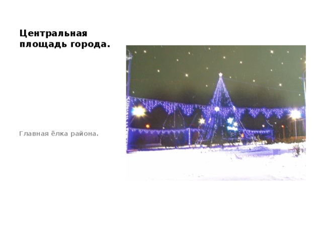 Центральная площадь города. Главная ёлка района. 