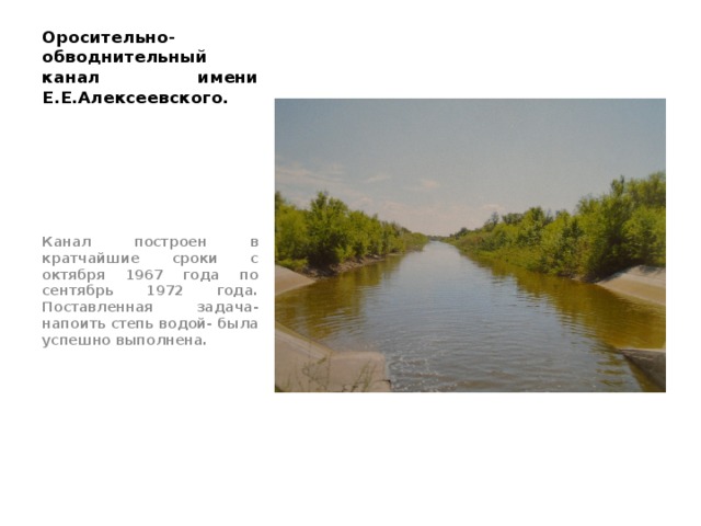 Оросительный канал можно рассматривать как пример фактора