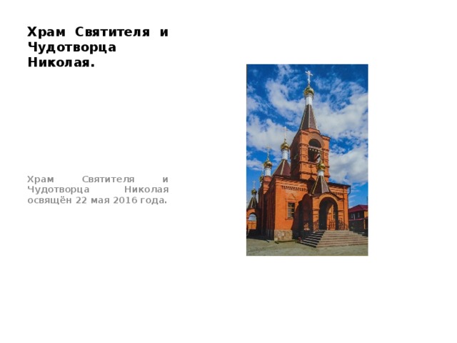 Храм Святителя и Чудотворца Николая. Храм Святителя и Чудотворца Николая освящён 22 мая 2016 года. 