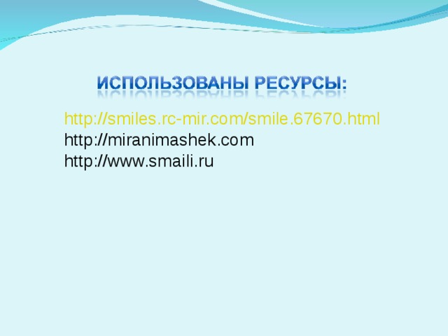 http://smiles.rc-mir.com/smile.67670.html http :// miranimashek.com http :// www.smaili.ru