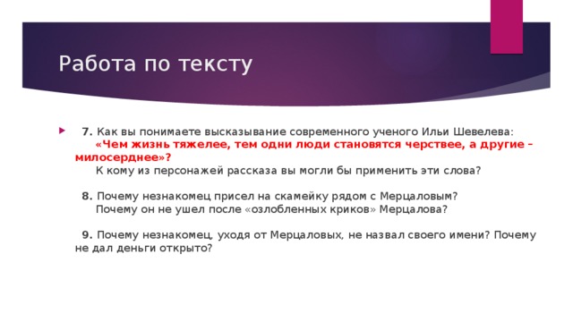 Как ты понимаешь выражение жить по средствам. Кто из героев Милосердный. И Шмелев считал чем жизнь тяжелее тем одни люди становятся чёрствее. Цитаты Илья Шевелева.