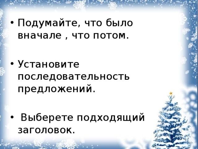 Восстановить деформированный план текста мальчик огонек