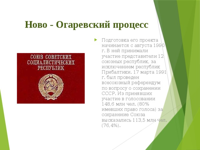 Новоогаревский процесс разработки проекта нового союзного договора