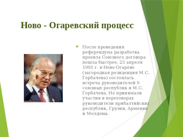 В переговорах в ново огарева по поводу разработки проекта нового союзного договора участвовали