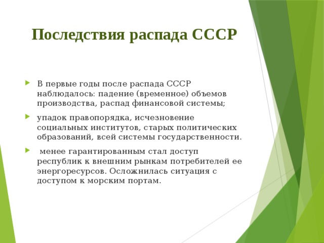 Последствия распада ссср в международном плане кратко