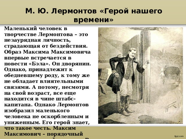 Эволюция образа маленького человека в русской литературе. Образ маленького человека. Образ маленький. Маленький человек в литературе. Образ маленького человека в литературе.