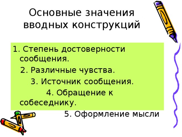 Обобщение 8 класс. Вводные конструкции. Значения вводных конструкций степень. Вводные конструкции степень достоверности. Значение вводных конструкций.