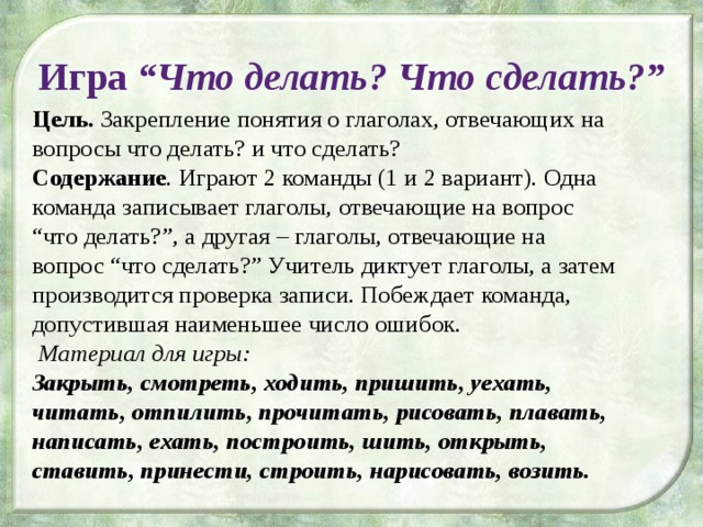 Закрепление понятия. Игра что делать если. Игра что делать если вопросы. Что делать что сделать. Разница вопросов что делать и что сделать.