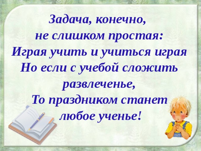 Конечно задачи. Задача конечно не слишком простая играя учить и учиться играя.