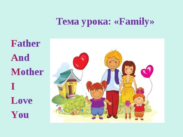  Тема урока: «Family» F ather A nd M other I L ove Y ou 