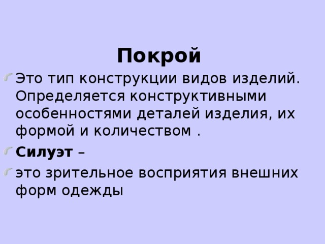 Особенности деталей. Покрой. Тип изделия определяется. Покрой изделия – это Тип конструкции, определяющий:. Покрой определение.