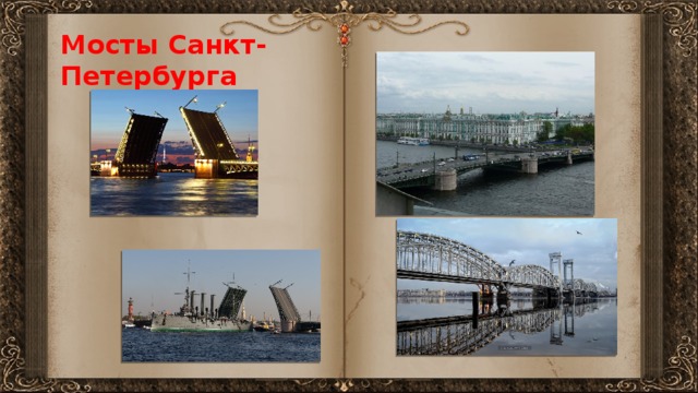 Мосты Санкт-Петербурга 