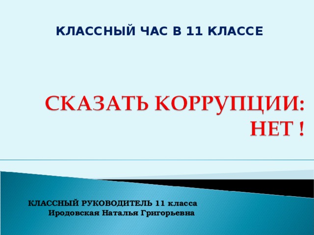 КЛАССНЫЙ ЧАС В 11 КЛАССЕ КЛАССНЫЙ РУКОВОДИТЕЛЬ 11 класса Иродовская Наталья Григорьевна   