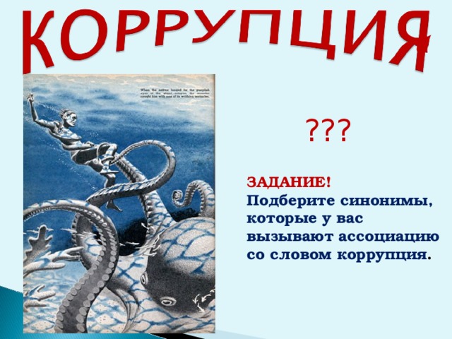 ??? ЗАДАНИЕ! Подберите синонимы, которые у вас вызывают ассоциацию со словом коррупция .  