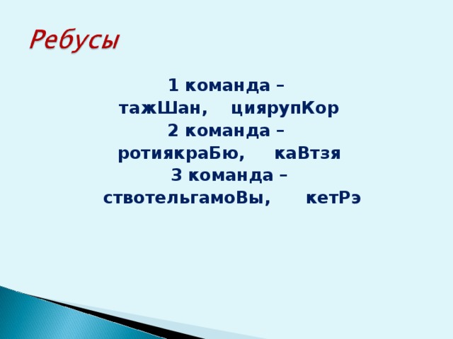 1 команда –  тажШан, циярупКор 2 команда – ротиякраБю, каВтзя 3 команда –  ствотельгамоВы, кетРэ  