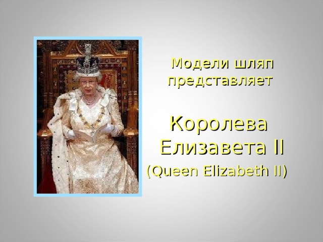 Модели шляп  представляет Королева Елизавета ll (Queen Elizabeth II) 