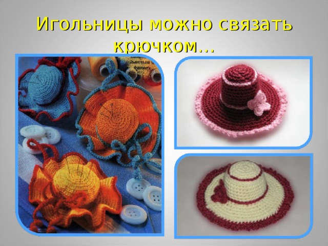 Игольницы можно связать крючком… 