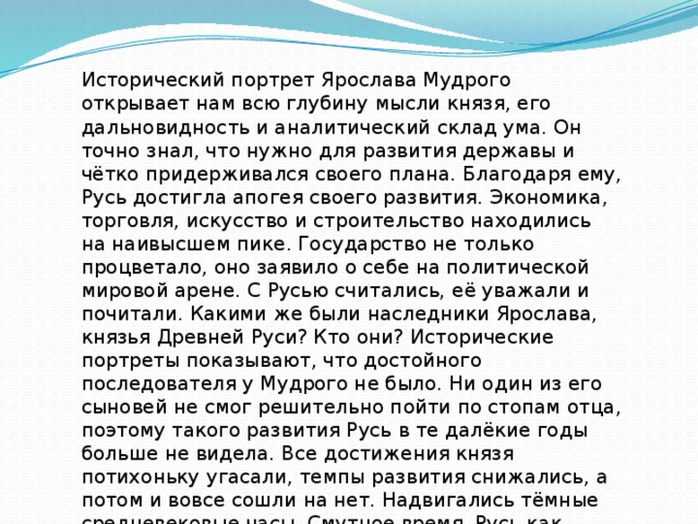 Исторический портрет ярослава мудрого 6 класс по плану