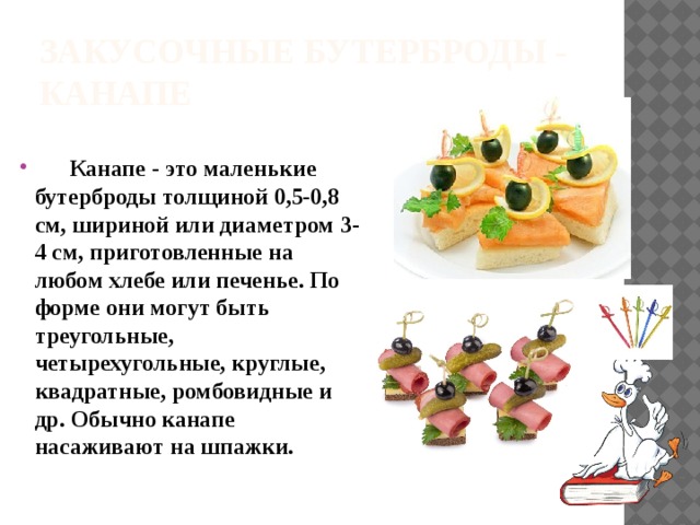 Канапе с сыром и колбасой технологическая карта