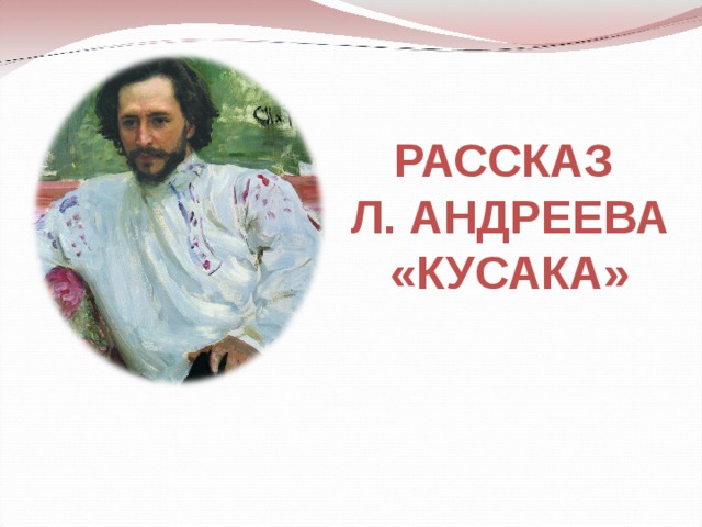 Кусака андреев картинка