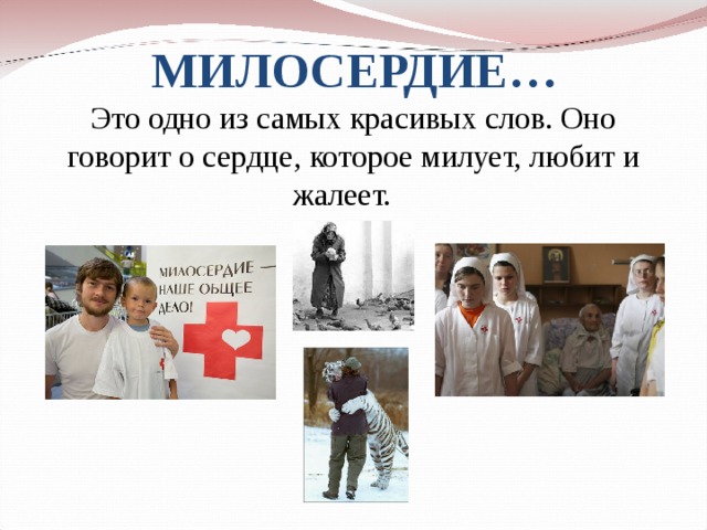 МИЛОСЕРДИЕ… Это одно из самых красивых слов. Оно говорит о сердце, которое милует, любит и жалеет. 