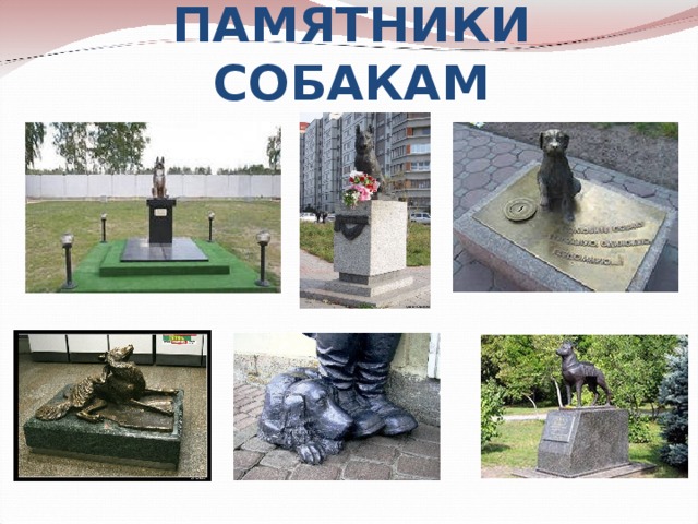 ПАМЯТНИКИ СОБАКАМ 
