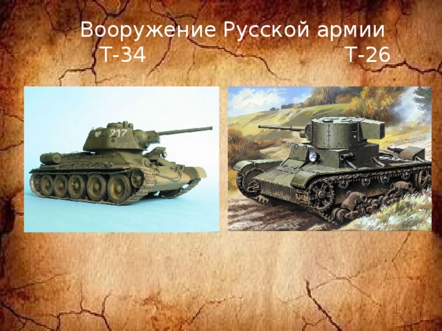  Вооружение Русской армии  Т-34 Т-26 