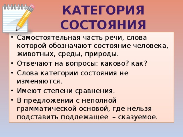 Категория состояния человека предложения. Слова категории состояния. Категория состояния 7 класс. Разряды слов категории состояния. Слова категории состояния как часть речи.