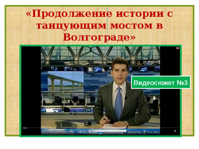 «Продолжение истории с танцующим мостом в Волгограде»          Видеосюжет №3 14 