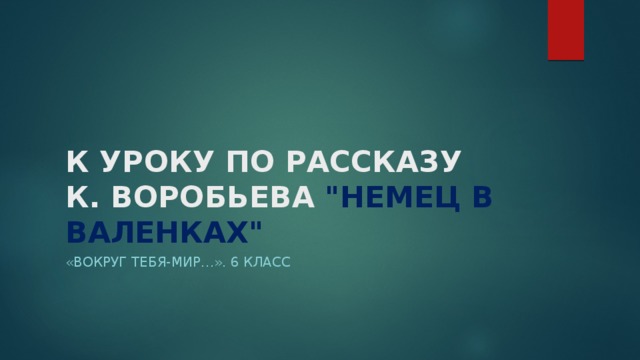 Воробьев немец в валенках презентация