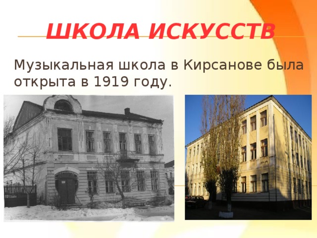 Школа искусств Музыкальная школа в Кирсанове была открыта в 1919 году. 