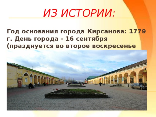 Из истории: Год основания города Кирсанова: 1779 г. День города - 16 сентября (празднуется во второе воскресенье сентября). 
