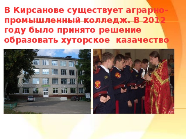В Кирсанове существует аграрно-промышленный колледж. В 2012 году было принято решение образовать хуторское казачество 