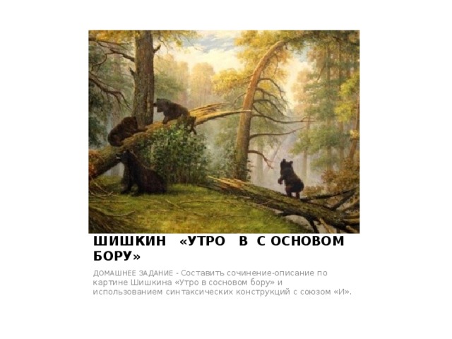 Презентация 2 класс сочинение по картине утро в сосновом бору 2 класс