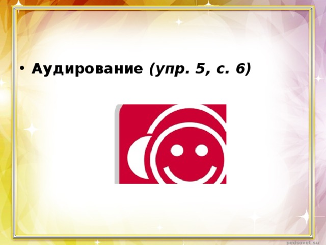 Аудирование (упр. 5, с. 6) 