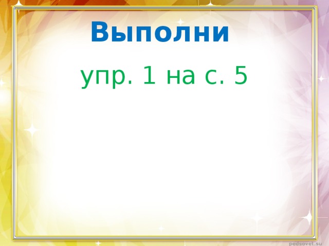 Выполни упр. 1 на с. 5 
