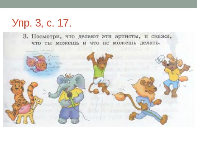 Упр. 3, с. 17. 