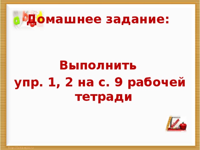 Домашнее задание: Выполнить упр. 1, 2 на с. 9 рабочей тетради 
