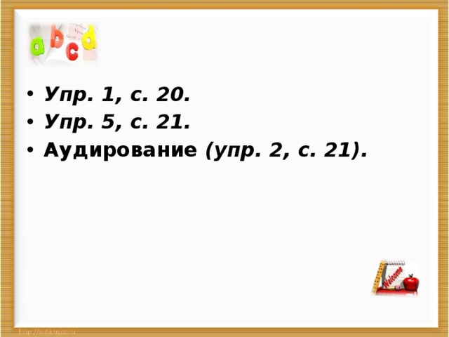 Упр. 1, с. 20. Упр. 5, с. 21. Аудирование (упр. 2, с. 21).  