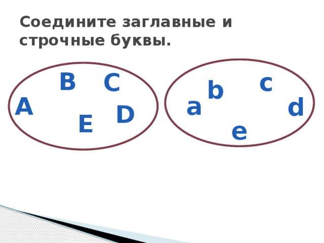 A b c d соединены. Соединить заглавные и строчные буквы английского алфавита. Соедини заглавные и строчные буквы английского алфавита. Соединить большую и строчную букву. Соединить прописные и строчные буквы английского алфавита.