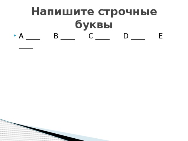 Напишите строчные буквы A ____ B ____ C ____ D ____ E ____ 