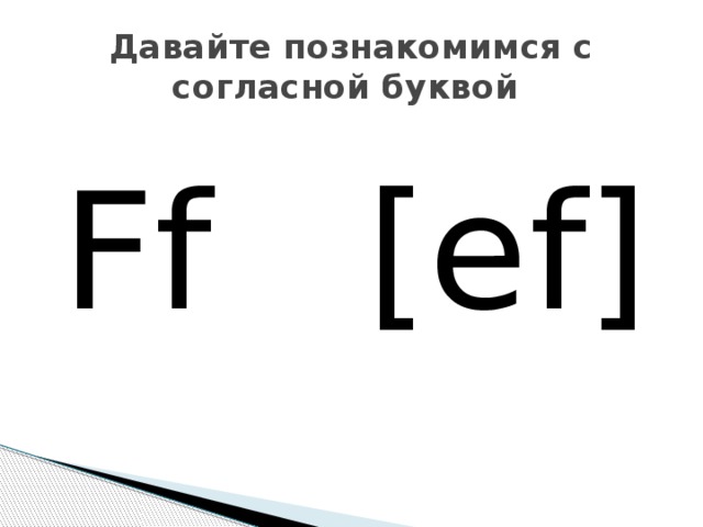 Давайте познакомимся с согласной буквой Ff [ef] 
